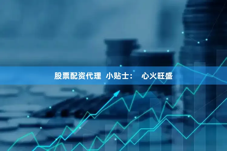 股票配资代理  小贴士：  心火旺盛