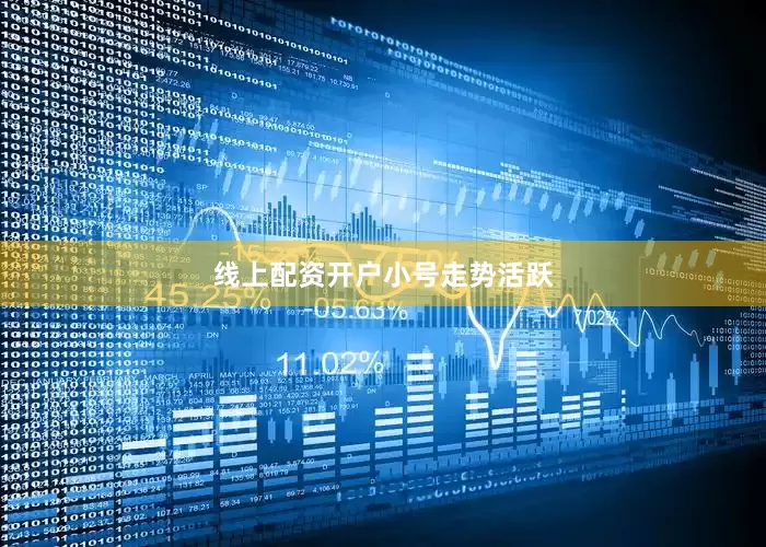 线上配资开户小号走势活跃