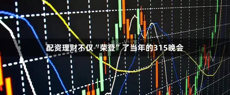 配资理财不仅“荣登”了当年的315晚会
