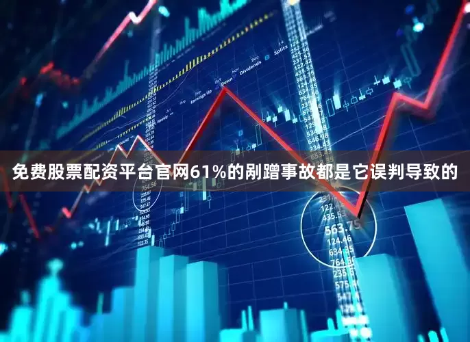 免费股票配资平台官网61%的剐蹭事故都是它误判导致的
