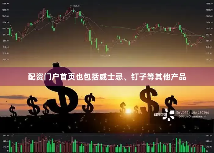 配资门户首页也包括威士忌、钉子等其他产品