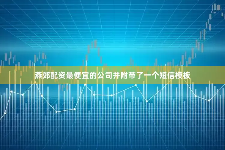 燕郊配资最便宜的公司并附带了一个短信模板