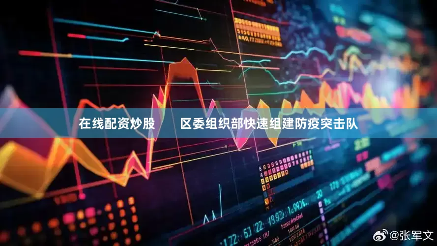 在线配资炒股       区委组织部快速组建防疫突击队