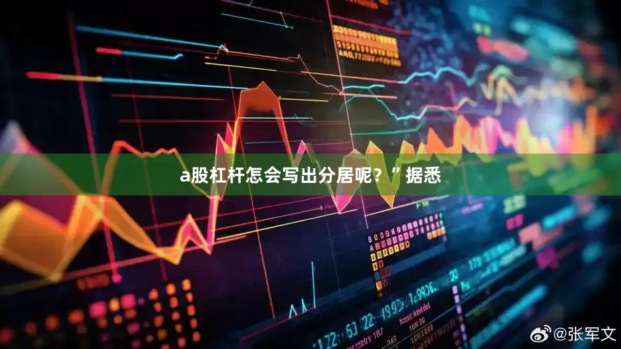 a股杠杆怎会写出分居呢？”据悉