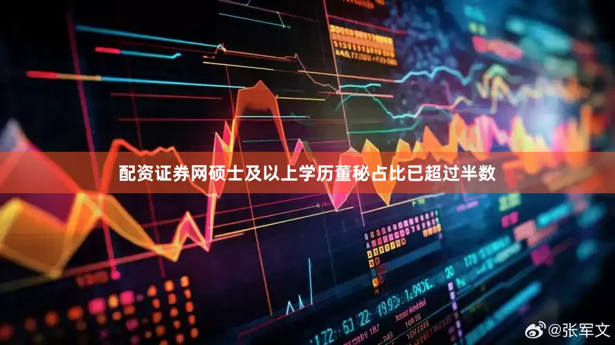 配资证券网硕士及以上学历董秘占比已超过半数