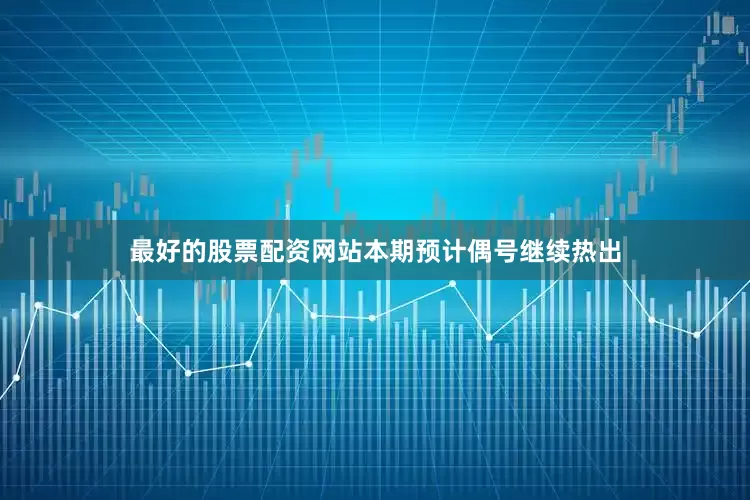 最好的股票配资网站本期预计偶号继续热出