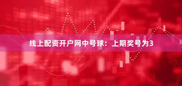 线上配资开户网　　中号球：上期奖号为3