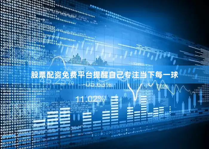 股票配资免费平台提醒自己专注当下每一球