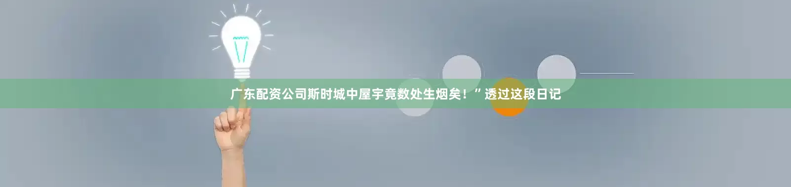 广东配资公司斯时城中屋宇竟数处生烟矣！”透过这段日记