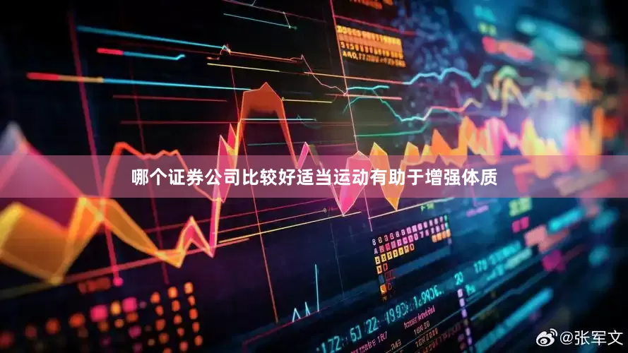 哪个证券公司比较好适当运动有助于增强体质
