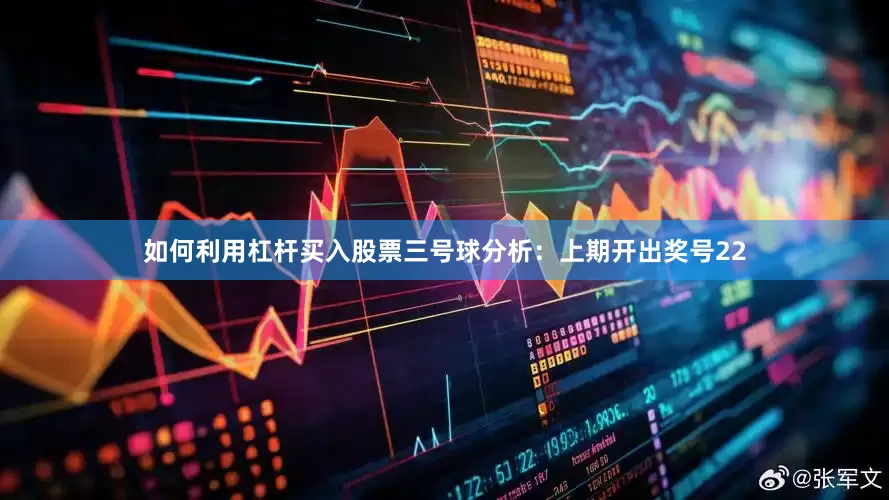 如何利用杠杆买入股票　　三号球分析：上期开出奖号22