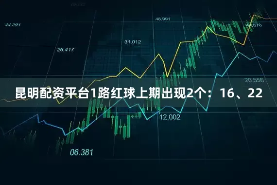 昆明配资平台　　1路红球上期出现2个：16、22