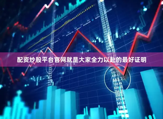 配资炒股平台官网就是大家全力以赴的最好证明
