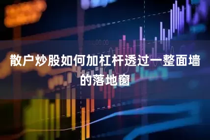 散户炒股如何加杠杆透过一整面墙的落地窗