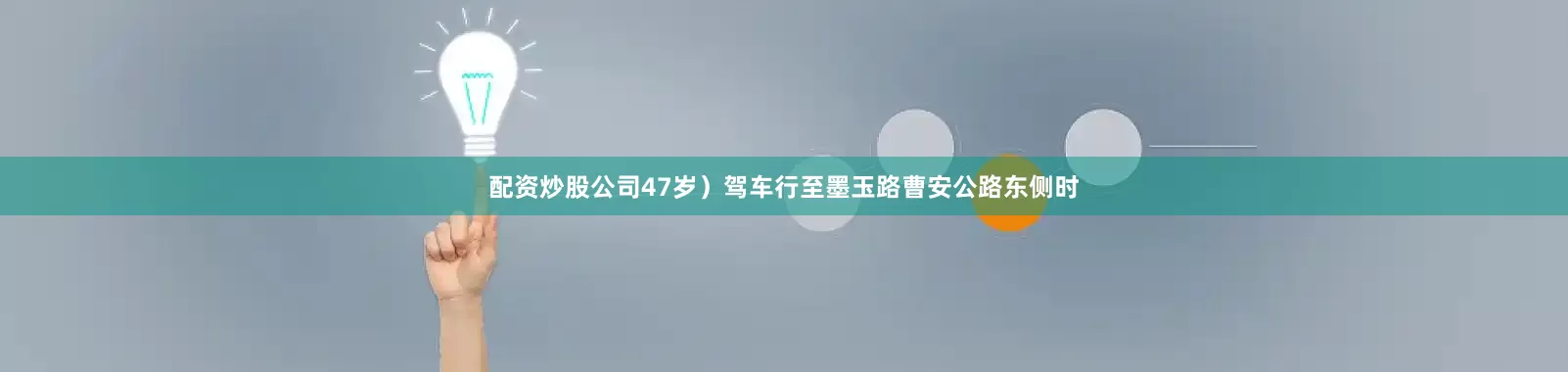 配资炒股公司47岁）驾车行至墨玉路曹安公路东侧时
